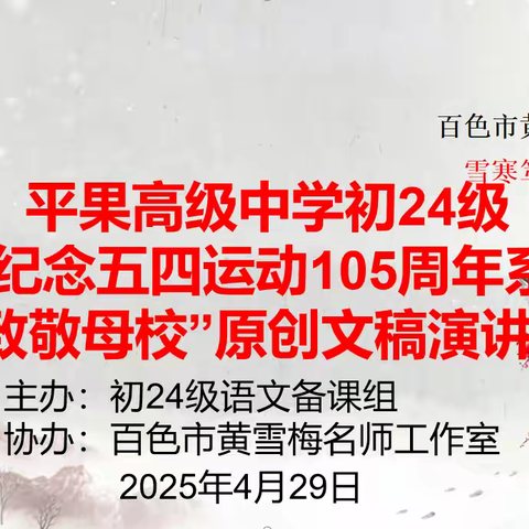 以声传情，赓续华章——平果高级中学初24级“致敬母校”原创文稿演讲比赛圆满落幕