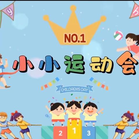 “小陪伴 大欢乐 乐成长” ——2023年新城附属园中二班亲子运动会记录