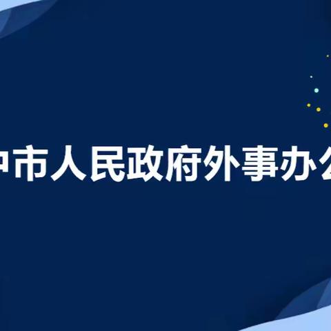 纳米比亚驻华大使伊莱亚·乔治·凯亚莫一行参访晋中