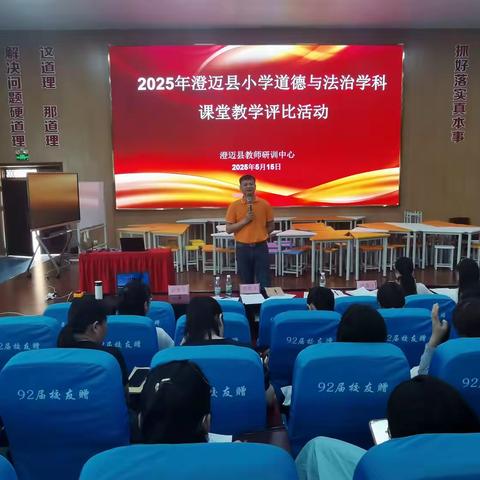 2025年澄迈县小学道德与法治课堂教学评比暨共读一本书线下分享活动圆满落幕