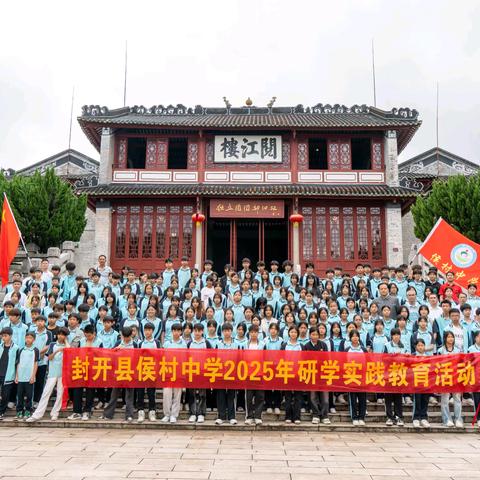 “青春足迹，红色传承”—— 封开县南丰镇侯村初级中学研学活动纪实