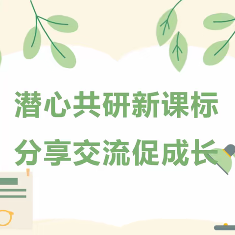 潜心共研新课标，分享交流促成长——郑州市第六十六中学开展新课标学习分享会