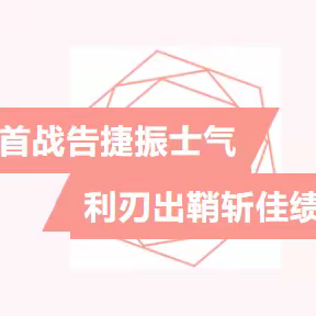 首战告捷振士气，利刃出鞘斩佳绩——郑州市第六十六中学理化生实验考试总结会