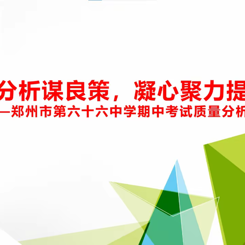 精准分析谋良策，凝心聚力提质量——郑州市第六十六中学期中考试质量分析会