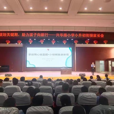 携手规划关键期 助力孩子向新行——兴华路小学小升初衔接家长会
