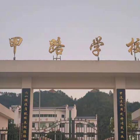 音体美实习支教纪实——甲路学校