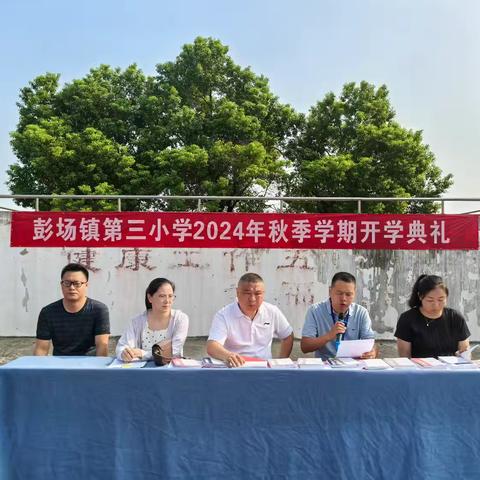 开学典礼展新貌，风帆再起展新程——彭场三小举办2024年秋季学期开学典礼