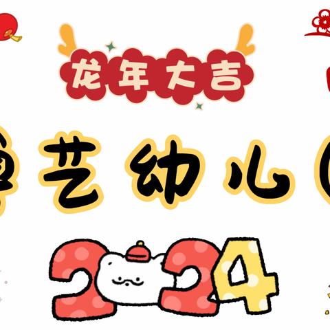 龙气冲天，共赴新年——博艺幼儿园2024年寒假放假通知及温馨提醒