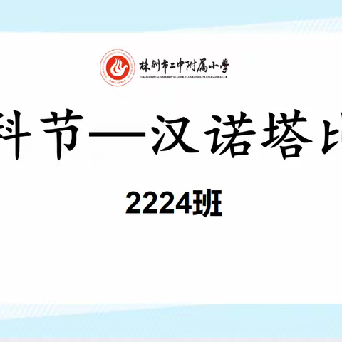 【益智益指，趣玩汉诺】 ——2212班