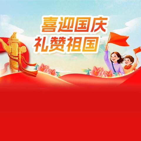 喜迎国庆 强国有我