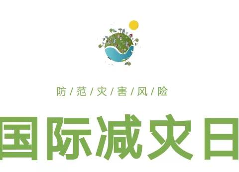 【安全宣传】国际减灾日——习水县三岔河镇中心幼儿园2023年国际减灾日