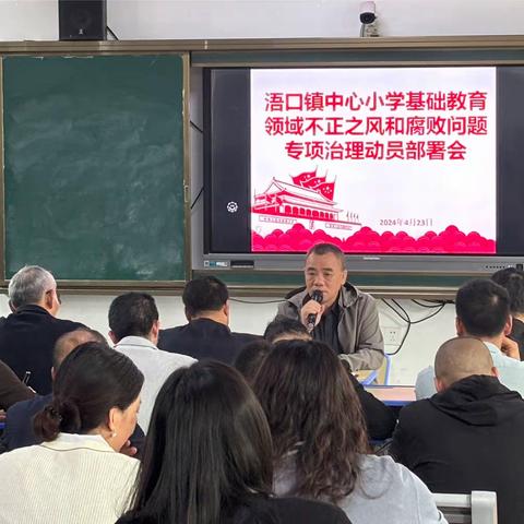 浯口中心小学召开基础教育领域不正之风和腐败问题专项治理动员部署会