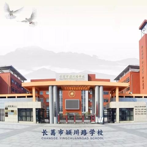 颍川路学校——健康美食，与你同行