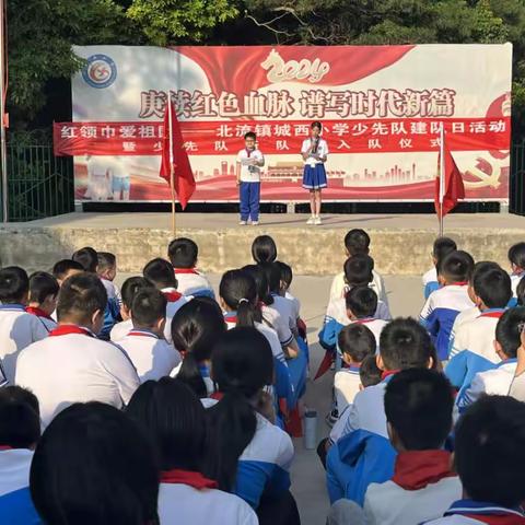 北流镇城西小学“红领巾爱祖国” ﻿——庆祝建队75周年主题队会暨少先队新队员入队仪式