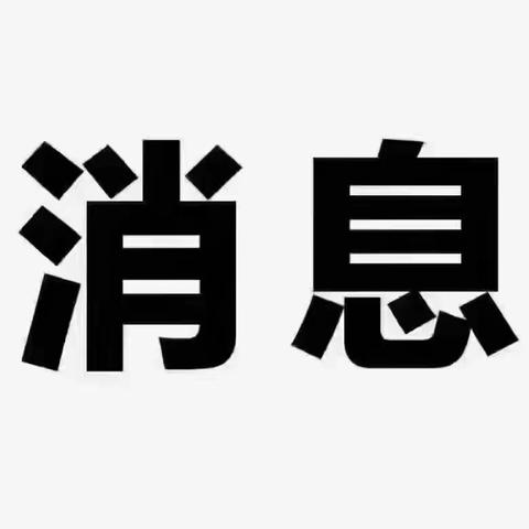 庄河市第二高级中学，缴费通知！