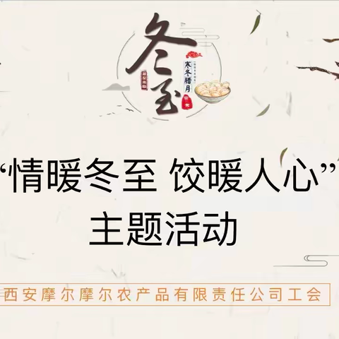 “情暖冬至  饺暖人心”