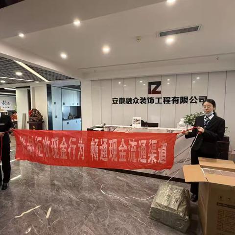 徽商银行芜湖长江路支行持续开展整治拒收现金主题宣传活动