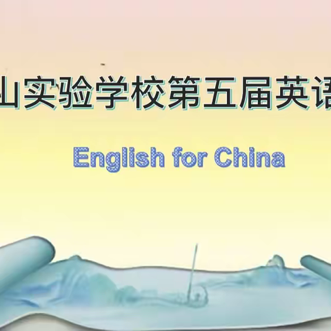 English for China 狮山实验学校第五届英语节三年级学生精彩瞬间