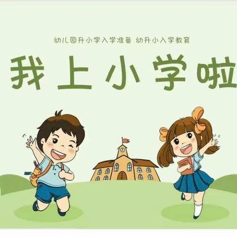 【幼小衔接】礼遇小学，筑梦成长——榜山第二中心幼儿园参观小学活动