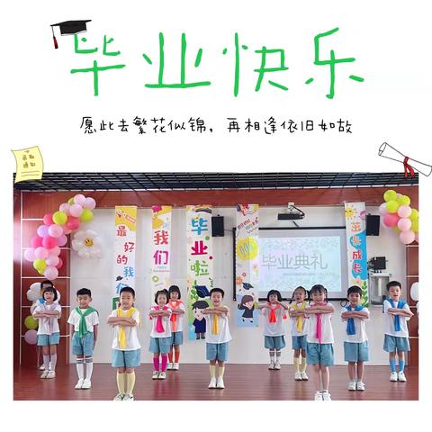 【毕业典礼】幼儿园，再见！——榜山第二中心幼儿园大班毕业典礼活动