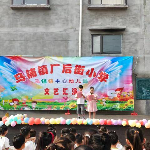 厂后街小学及幼儿园六一儿童节文艺汇演