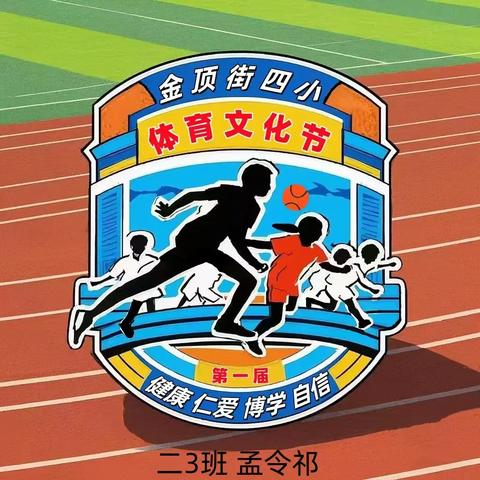 金顶街第四小学首届 体育文化节创意会标大赏