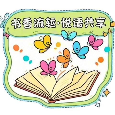 书香流转·悦读共享 ——金顶街第四小学读书节活动