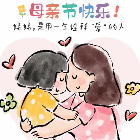 “我的时光•你的白发”——南阳市第四完全学校幼教部母亲节活动纪实🎡