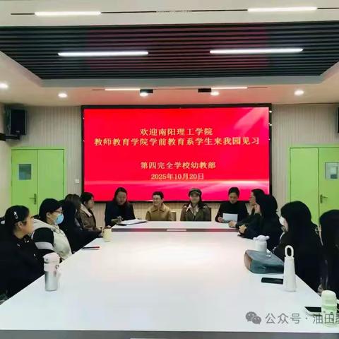 见习“零距离”，幼教“初体验”一南阳理工学院教师教育学院学前教育专业赴第四完全学校幼教部见习纪实