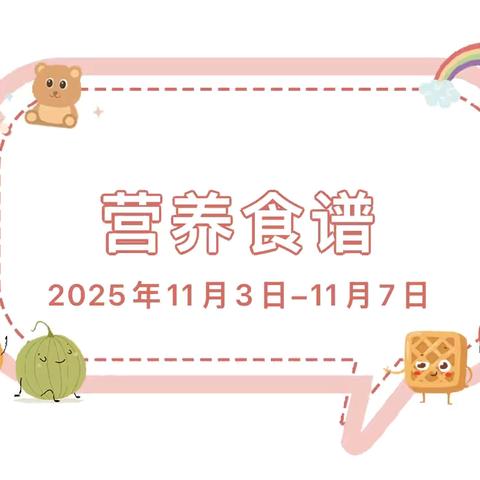 南阳市第四完全学校幼教部一周美食回顾 ‍