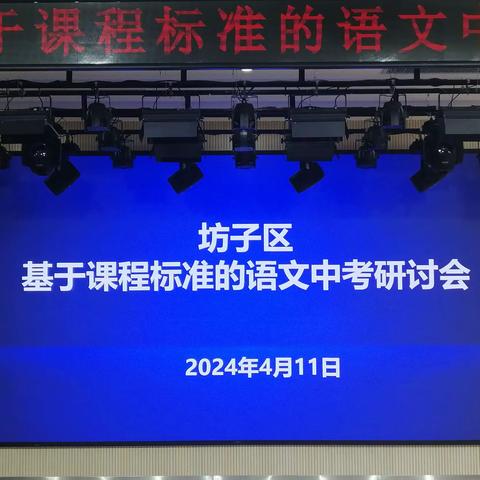 教途路漫漫，研讨共提升——坊子区基于课程标准的语文中考研讨会