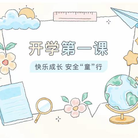 鸡泽学区小韩固小学 ———热辣滚烫新起航，飞驰人生赢未来