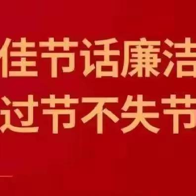 省桃曲坡水库灌溉中心纪委2024年春节廉洁提醒