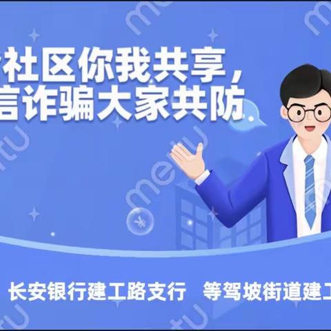 长安银行西安建工路支行联合建工路社区开展“和谐社区你我共享，电信诈骗大家共防”主题沙龙活动