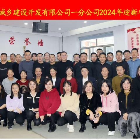 忻州市城乡建设开发有限公司一分公司举行2024年迎新年联欢会