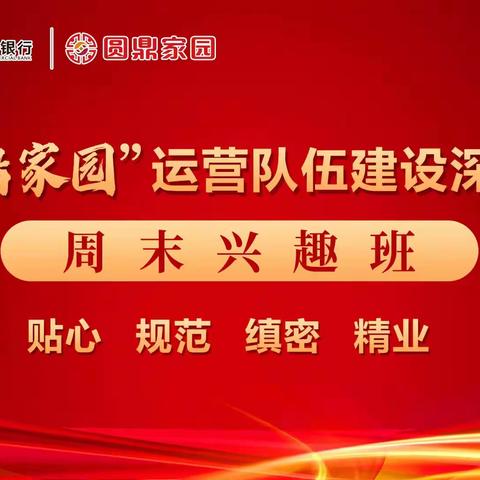 【圆鼎家园】靖江农商银行周末兴趣班（一）集中作业、集中授权业务通过率提升