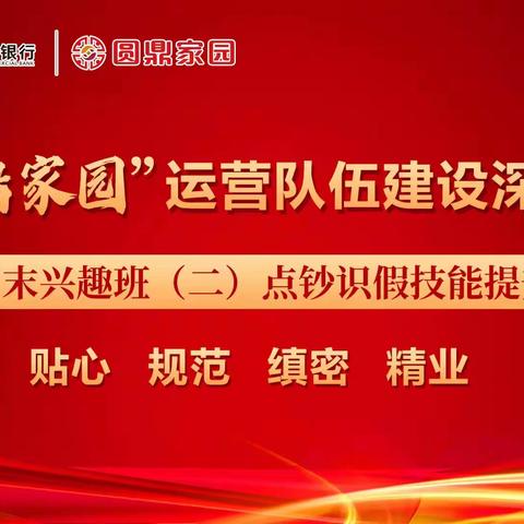 【圆鼎家园】靖江农商银行周末兴趣班（二）点钞识假技能提升