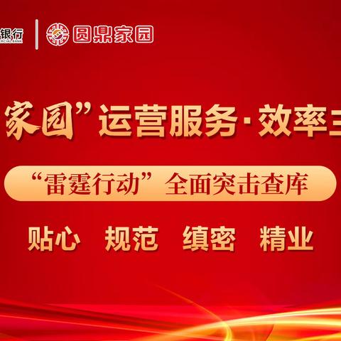 【圆鼎家园】靖江农商银行开展“雷霆行动”全面突击查库