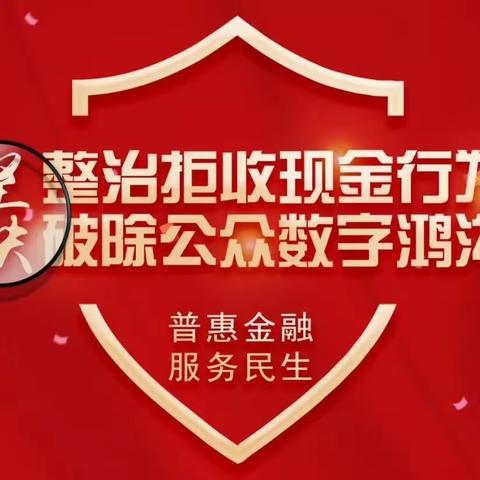 中国邮政储蓄银行河南街支行———开展“整治拒收现金宣传活动”