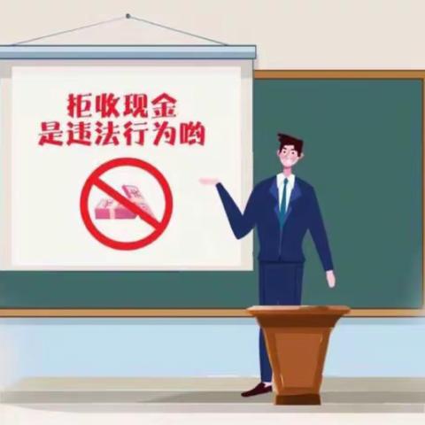 中国邮政储蓄银行市府支行———开展“整治拒收现金”宣传活动。