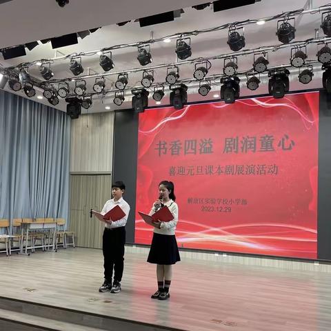 解放区实验学校小学部“书香四溢 剧润童心”迎元旦课本剧展演活动