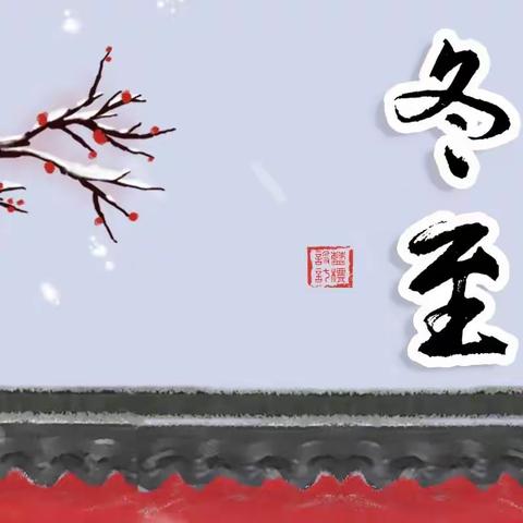 【节日课程】二十四节气之冬至