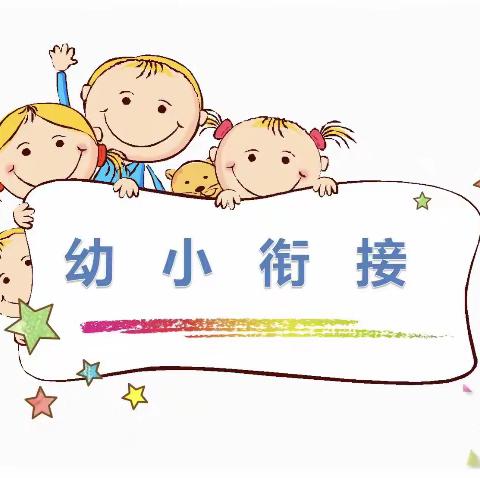 “幼小衔接，衔接有度”——塘敢幼儿园幼小衔接活动