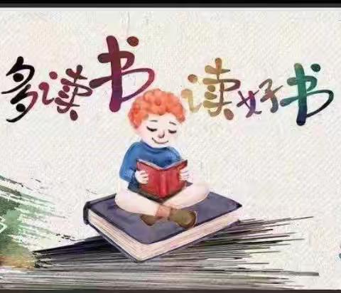 阅读阅快乐，阅读伴我成长一塘敢幼儿园阅读美篇记录