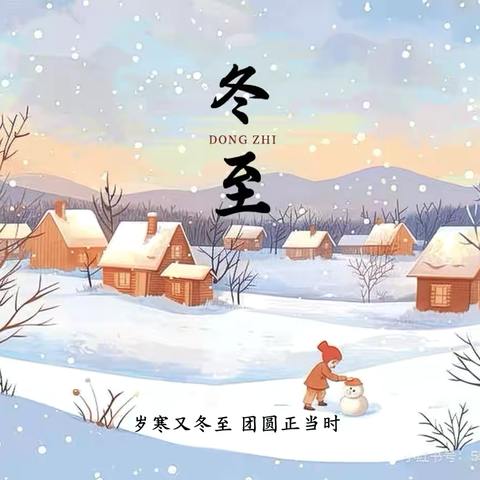 温暖冬日 快乐冬至❄️ ‍——陈庄幼儿园冬至活动