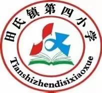 做阳光少年，展自我风采——田氏镇第四小学2024迎元旦运动会
