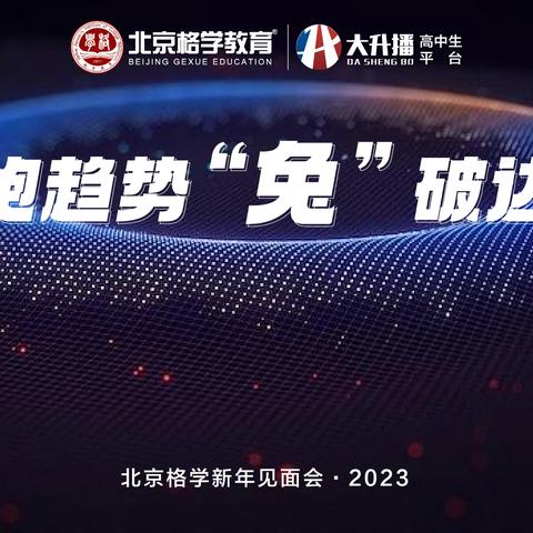 《2023年新年见面会》暨CEO发布会