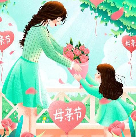 情牵母爱，感恩报春晖 ‍                                 —母亲节活动