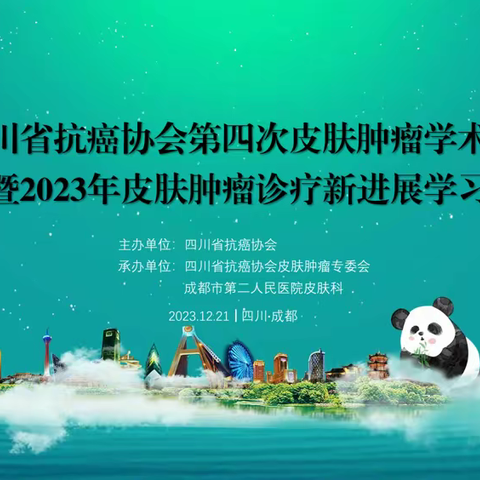四川省抗癌协会第三四皮肤肿瘤学术会议暨2023年皮肤肿瘤诊疗新进展学习班成功举办