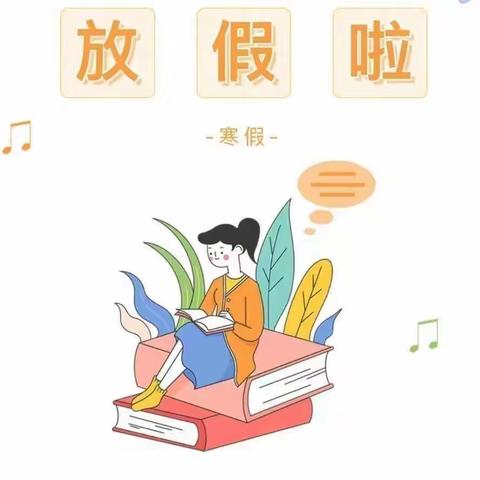 “快乐过寒假 安全不放假”——德兴市第六小学寒假致家长的一封信